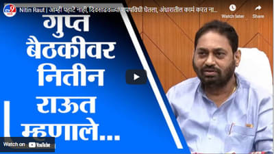 Nitin Raut | आम्ही पहाटे नाही, दिवसाढवळ्या शपथविधी घेतला, अंधारातील कामं करत नाही : नितीन राऊत