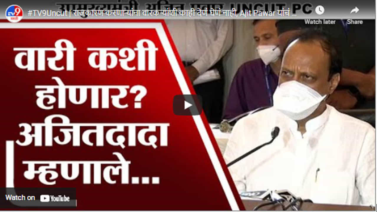 #TV9Uncut | राजकारण करणाऱ्यांना वारकऱ्यांशी काही देणं घेणं नाही, Ajit Pawar यांचं सडेतोड उत्तर