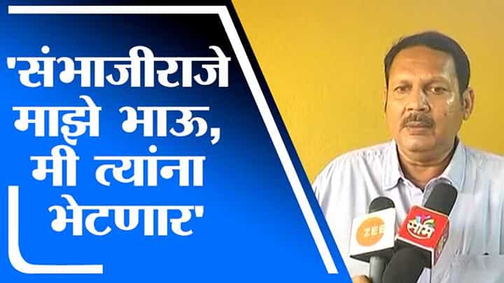 संभाजीराजे माझे भाऊ, मी त्यांना भेटणार, 3 ते 4 दिवसात भेट होईल : उदयनराजे भोसले संभाजीराजे माझे भाऊ, मी त्यांना भेटणार, 3 ते 4 दिवसात भेट होईल : उदयनराजे भोसले
