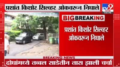 शरद पवार- प्रशांत किशोर यांच्यातील बैठक तब्बल तीन तासानंतर संपली