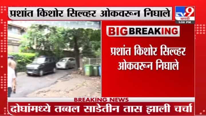 शरद पवार- प्रशांत किशोर यांच्यातील बैठक तब्बल तीन तासानंतर संपली शरद पवार- प्रशांत किशोर यांच्यातील बैठक तब्बल तीन तासानंतर संपली