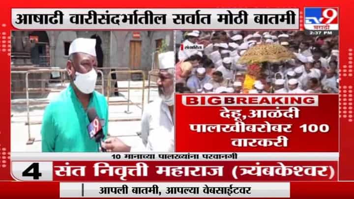 आषाढी एकादशीनिमित्त राज्य सरकारने जाहीर केलेल्या नियमावलीवर वारकरी नाराज आषाढी एकादशीनिमित्त राज्य सरकारने जाहीर केलेल्या नियमावलीवर वारकरी नाराज