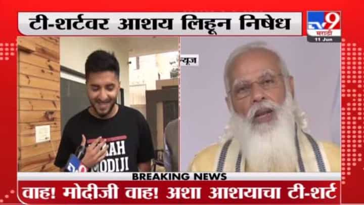 औरंगाबादचे खासदार इम्तियाज जलील यांच्या मुलाची टी-शर्ट घालून मोदींवर उपरोधिक टीका औरंगाबादचे खासदार इम्तियाज जलील यांच्या मुलाची टी-शर्ट घालून मोदींवर उपरोधिक टीका