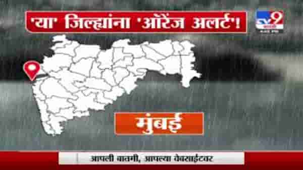 Heavy Rain Alert | पुढील 3 दिवस महाराष्ट्रासाठी धोक्याचे, ‘या’ जिल्ह्यांना यलो आणि ऑरेंज अलर्ट