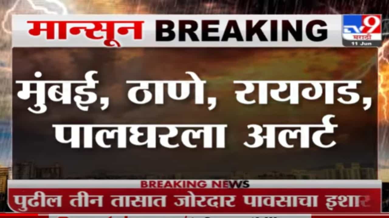 Heavy Rain Alert | मुंबई, ठाणे, पालघर, रायगडमध्ये पुढील 3 तासात मुसळधार पावसाचा इशारा