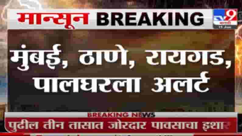 Heavy Rain Alert | मुंबई, ठाणे, पालघर, रायगडमध्ये पुढील 3 तासात मुसळधार पावसाचा इशारा Heavy Rain Alert | मुंबई, ठाणे, पालघर, रायगडमध्ये पुढील 3 तासात मुसळधार पावसाचा इशारा