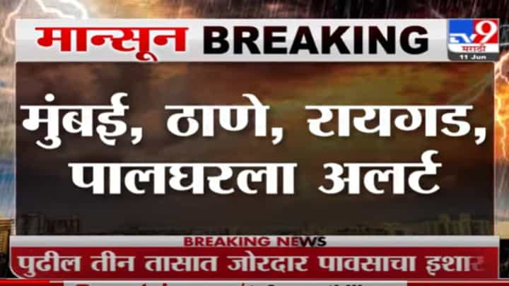 Heavy Rain Alert | मुंबई, ठाणे, पालघर, रायगडमध्ये पुढील 3 तासात मुसळधार पावसाचा इशारा Heavy Rain Alert | मुंबई, ठाणे, पालघर, रायगडमध्ये पुढील 3 तासात मुसळधार पावसाचा इशारा