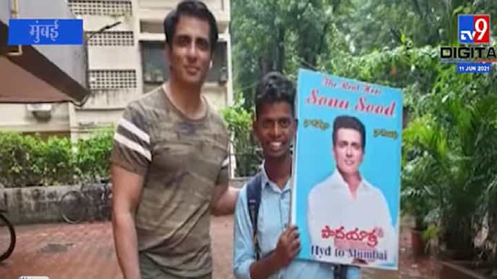 Sonu Sood Fan | अभिनेता सोनू सूदला भेटण्यासाठी तेलंगणाहून विद्यार्थी पायी चालत मुंबईत Sonu Sood Fan | अभिनेता सोनू सूदला भेटण्यासाठी तेलंगणाहून विद्यार्थी पायी चालत मुंबईत