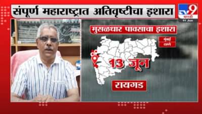मुंबई, ठाणे, पालघरला रेड अलर्ट, 11 ते 15 जून, संपूर्ण महाराष्ट्रात अतिवृष्टीचा इशारा