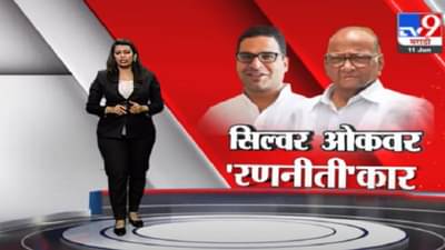 Special Report | राजकारणातले चाणक्य प्रशांत किशोर पवारांच्या भेटीला, नेमकी चर्चा काय?