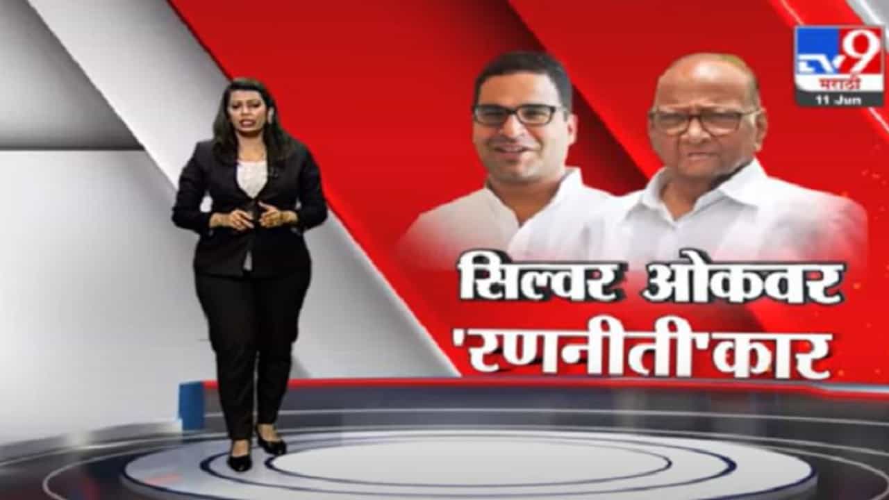 Special Report | राजकारणातले चाणक्य प्रशांत किशोर पवारांच्या भेटीला, नेमकी चर्चा काय? Special Report | राजकारणातले चाणक्य प्रशांत किशोर पवारांच्या भेटीला, नेमकी चर्चा काय?