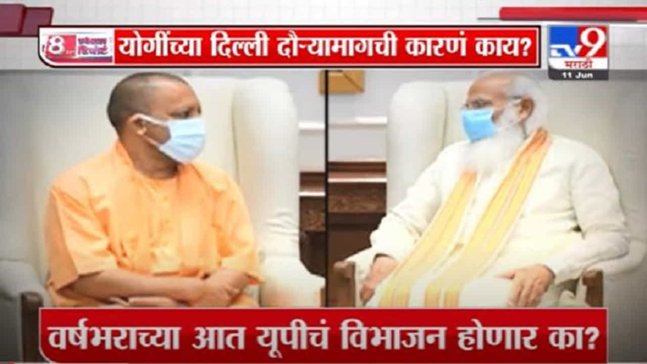 Special Report | योगी आदित्यनाथ यांच्यावर मोदी खरंच नाराज आहेत का?