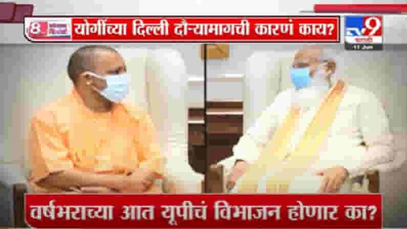Special Report | योगी आदित्यनाथ यांच्यावर मोदी खरंच नाराज आहेत का?