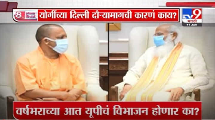 Special Report | योगी आदित्यनाथ यांच्यावर मोदी खरंच नाराज आहेत का? Special Report | योगी आदित्यनाथ यांच्यावर मोदी खरंच नाराज आहेत का?