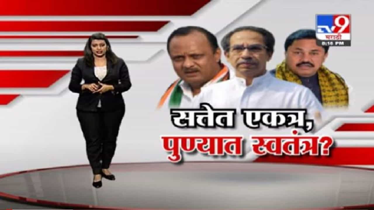 Pune Special Report | राज्यात एकत्र, पुणे महापालिका निवडणूक मात्र स्वबळावर?