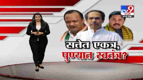 Pune Special Report | राज्यात एकत्र, पुणे महापालिका निवडणूक मात्र स्वबळावर?