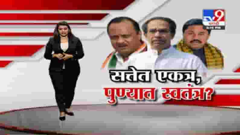 Pune Special Report | राज्यात एकत्र, पुणे महापालिका निवडणूक मात्र स्वबळावर? Pune Special Report | राज्यात एकत्र, पुणे महापालिका निवडणूक मात्र स्वबळावर?