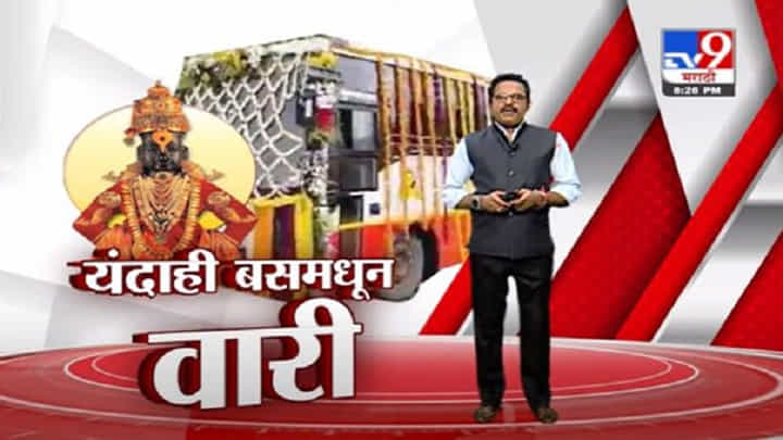 Ashadhi Wari 2021 | आषाढी वारी यंदाही बसमधूनच, वारकऱ्यांसाठी नियम ठरले Ashadhi Wari 2021 | आषाढी वारी यंदाही बसमधूनच, वारकऱ्यांसाठी नियम ठरले