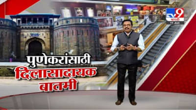 Pune Unlock | पुण्यात सोमवारपासून अनलॉक, सर्व दुकाने-मॉल उघडणार