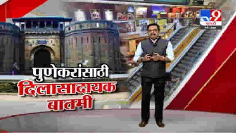 Pune Unlock | पुण्यात सोमवारपासून अनलॉक, सर्व दुकाने-मॉल उघडणार Pune Unlock | पुण्यात सोमवारपासून अनलॉक, सर्व दुकाने-मॉल उघडणार