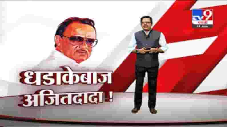 Special Report | धडाकेबाज अजितदादा! कामाच्या दर्जावरून थेट पोलीस आयुक्तांना सुनावलं