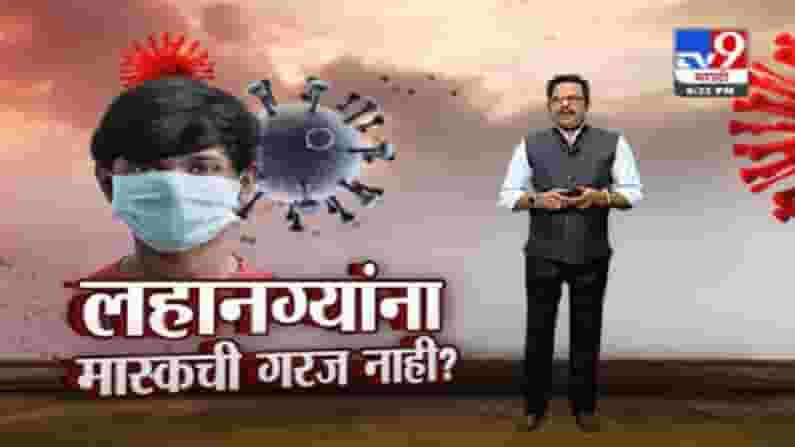 Corona Special Report | आता चिमुकल्यांना मास्कची गरज नाही, केंद्राचा नव्या गाईडलाईन्स जारी