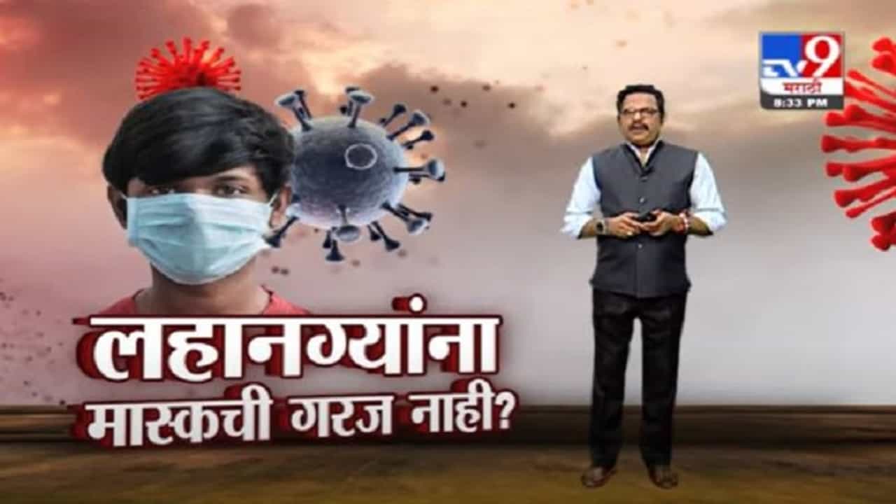 Corona Special Report | आता चिमुकल्यांना मास्कची गरज नाही, केंद्राचा नव्या गाईडलाईन्स जारी Corona Special Report | आता चिमुकल्यांना मास्कची गरज नाही, केंद्राचा नव्या गाईडलाईन्स जारी