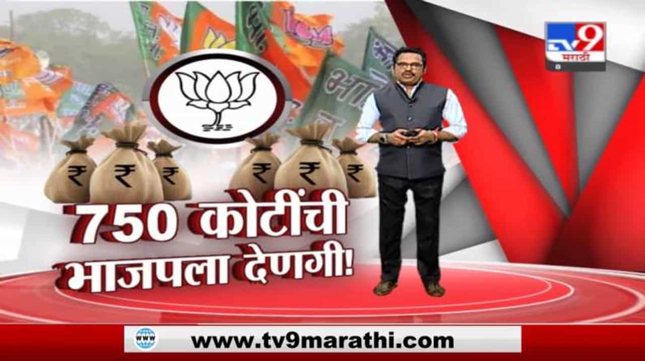 Special Report | काँग्रेसच्या पाचपट भाजपला देणगी, शिवसेनेकडून सवाल उपस्थित