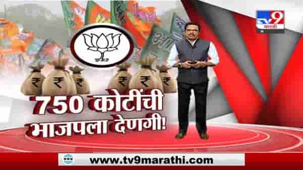 Special Report | काँग्रेसच्या पाचपट भाजपला देणगी, शिवसेनेकडून सवाल उपस्थित