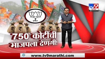 Special Report | काँग्रेसच्या पाचपट भाजपला देणगी, शिवसेनेकडून सवाल उपस्थित