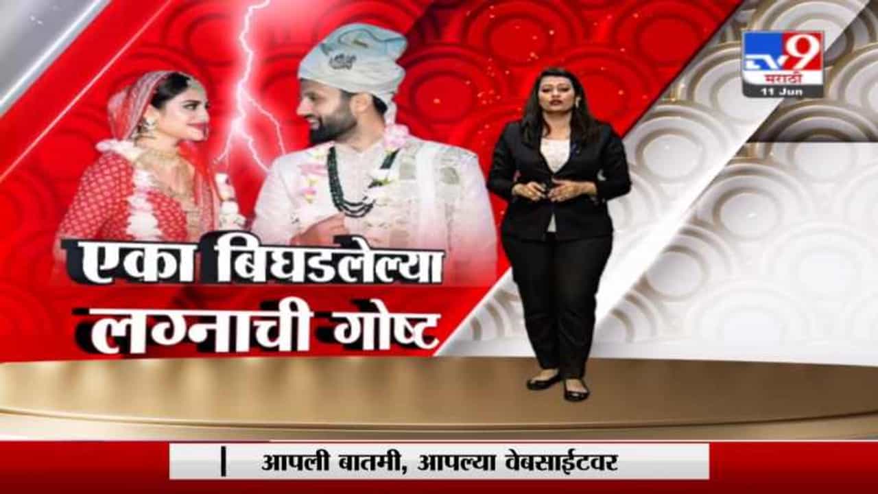Special Report | एका बिघडलेल्या लग्नाची गोष्ट! तृणमूल काँग्रेसच्या खासदार नुसरत जहाँंचं लग्न चर्चेत