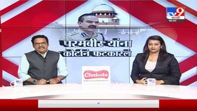 Special Report | काचेच्या घरात राहणाऱ्यांनी दगडं मारू नये, सुप्रीम कोर्टाने परमबीर यांना फटकारलं