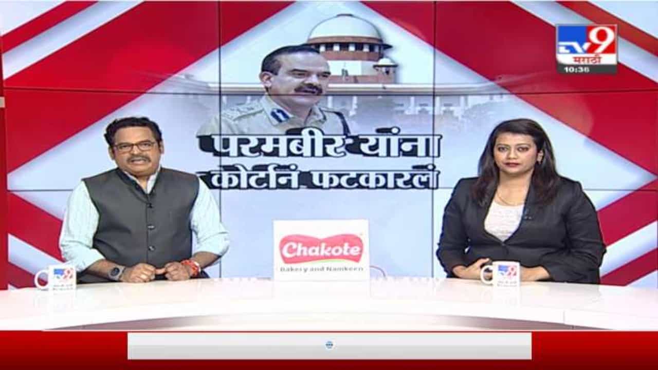 Special Report | काचेच्या घरात राहणाऱ्यांनी दगडं मारू नये, सुप्रीम कोर्टाने परमबीर यांना फटकारलं Special Report | काचेच्या घरात राहणाऱ्यांनी दगडं मारू नये, सुप्रीम कोर्टाने परमबीर यांना फटकारलं