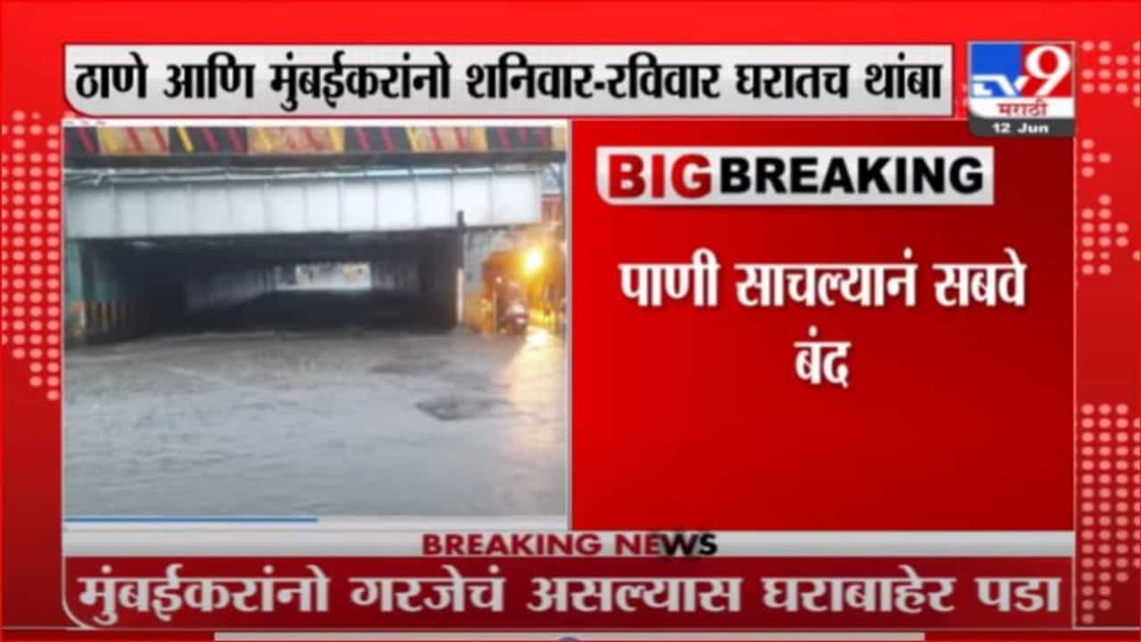 Mumbai Rain : मुंबईत वीकेंडची सुरुवात मुसळधार पावसाने, पाणी साचल्यानं अंधेरी सबवे बंद