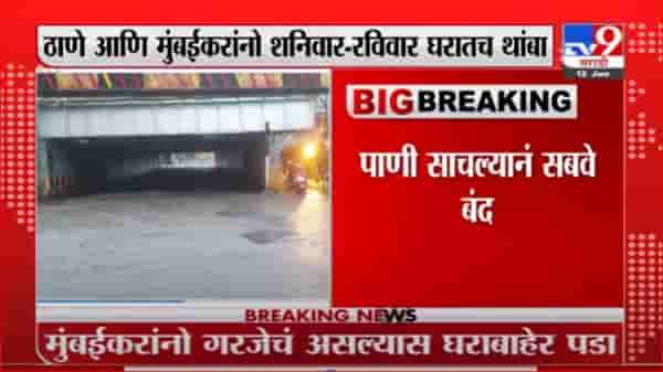 Mumbai Rain : मुंबईत वीकेंडची सुरुवात मुसळधार पावसाने, पाणी साचल्यानं अंधेरी सबवे बंद