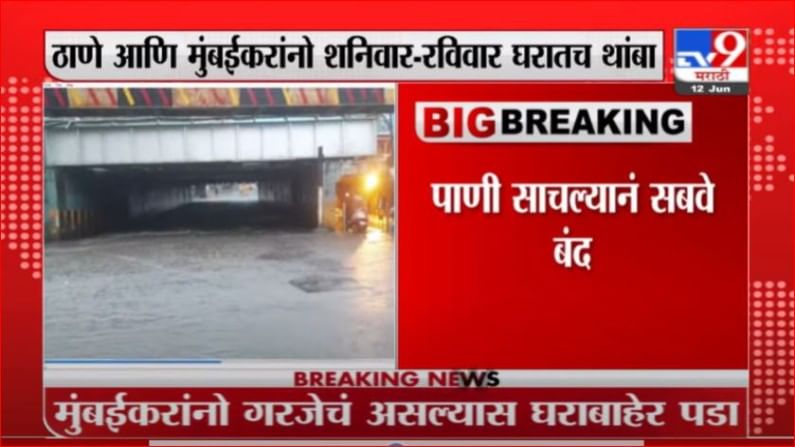 Mumbai Rain : मुंबईत वीकेंडची सुरुवात मुसळधार पावसाने, पाणी साचल्यानं अंधेरी सबवे बंद