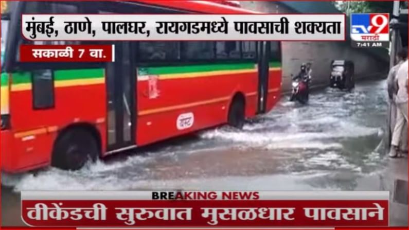 Thane Rain | ठाण्यात मुसळधार पाऊस, अनेक ठिकाणी पाणी साचलं