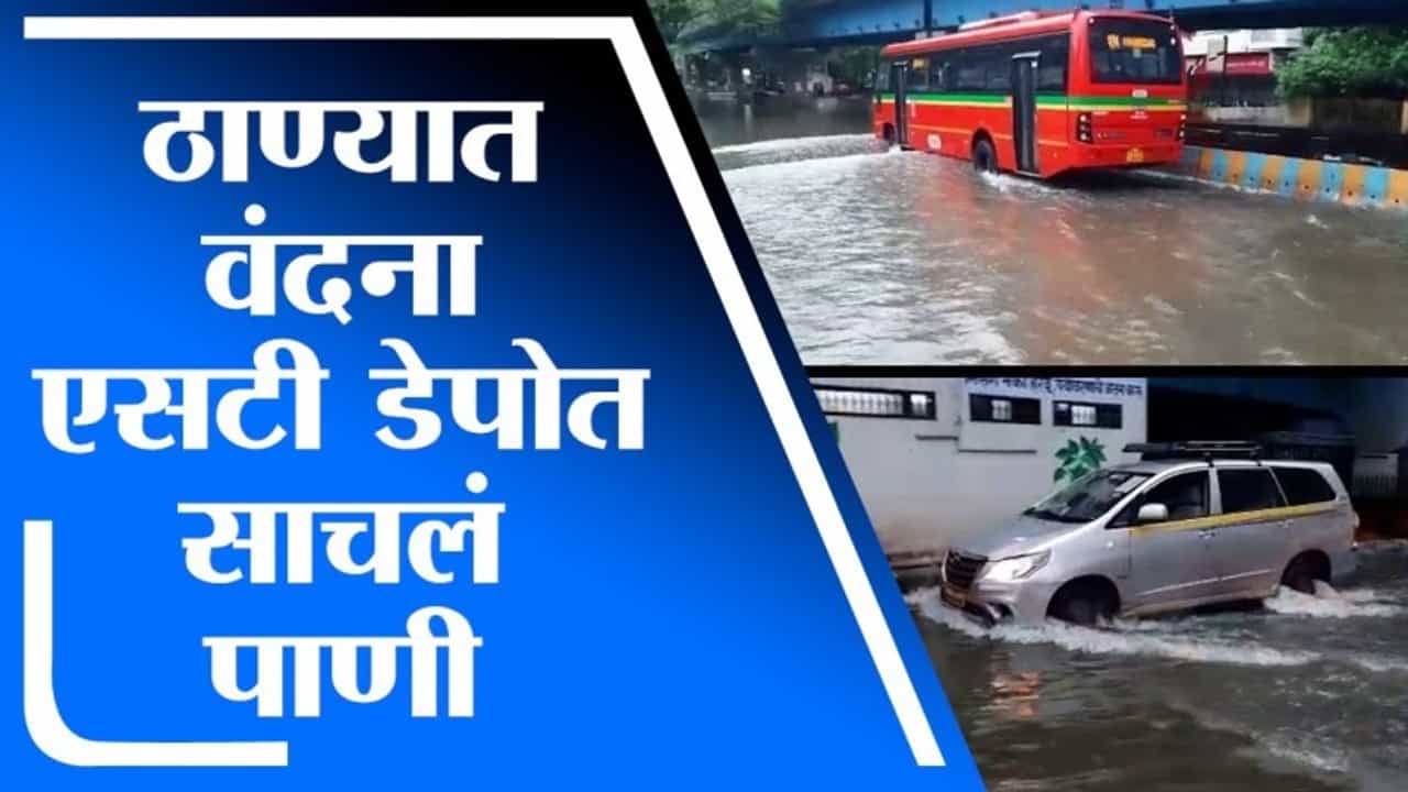 Thane | ठाण्यात पावसाचा फटका, वंदना एसटी डेपोमध्ये साचलं पाणी