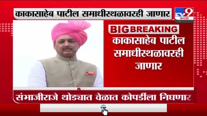 Sambhaji Raje | संभाजीराजे छत्रपती आज कोपर्डीत; मराठा आंदोलनाची पुढची दिशा ठरणार Sambhaji Raje | संभाजीराजे छत्रपती आज कोपर्डीत; मराठा आंदोलनाची पुढची दिशा ठरणार