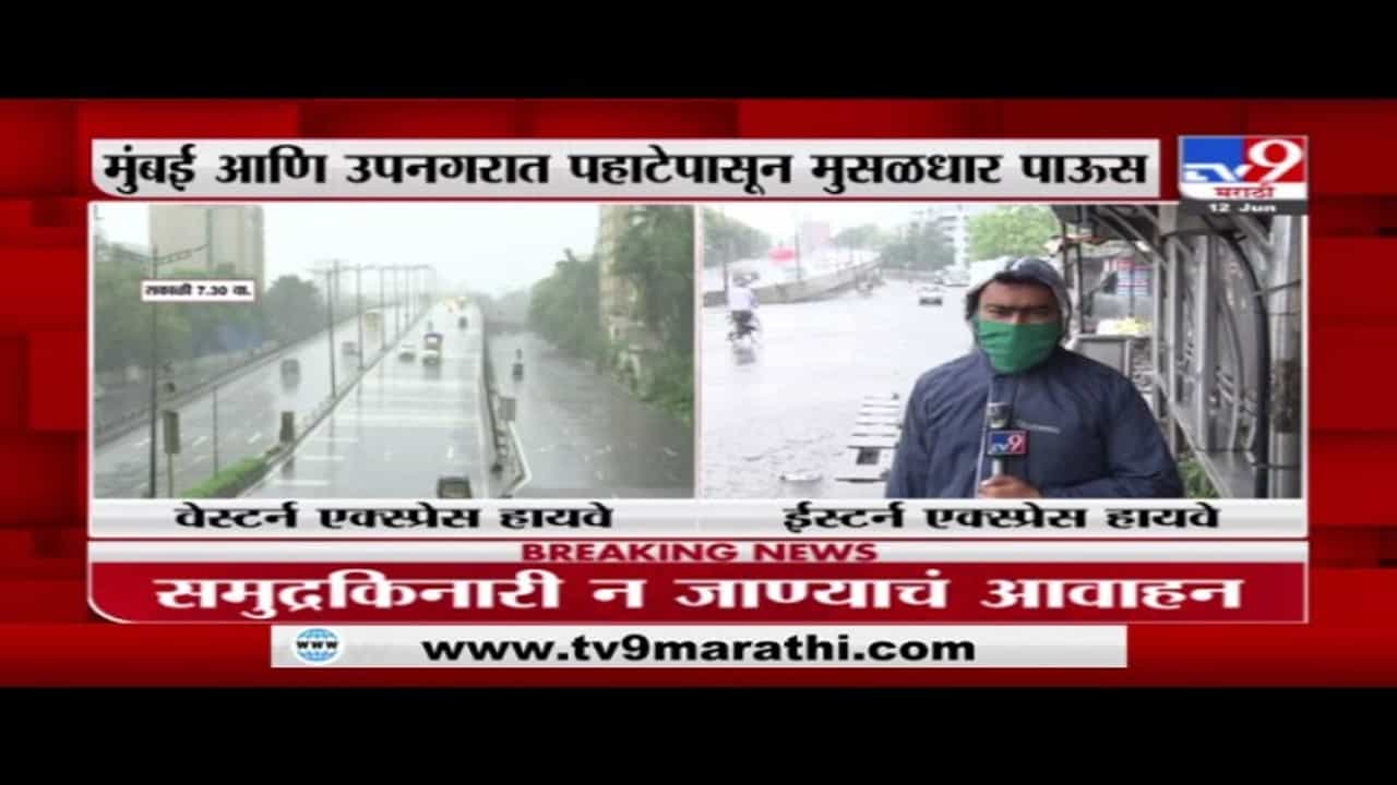 Mumbai Rain | मुंबई वेस्टर्न एक्सप्रेस हायवेवर मुसळधार पाऊस, इस्टर्न एक्सप्रेस हायला नदीचं स्वरुप