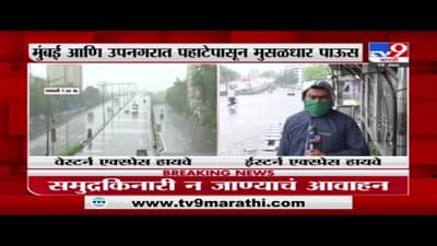 Mumbai Rain | मुंबई वेस्टर्न एक्सप्रेस हायवेवर मुसळधार पाऊस, इस्टर्न एक्सप्रेस हायला नदीचं स्वरुप