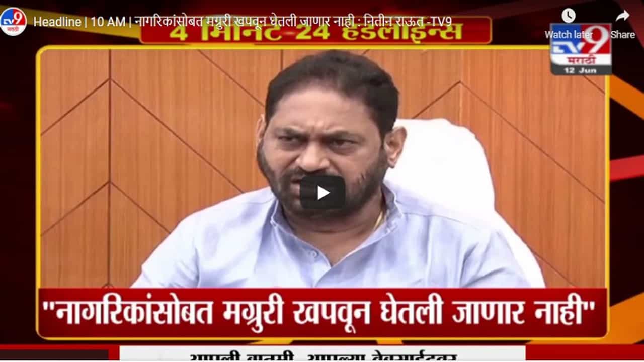 Headline | 10 AM | नागरिकांसोबत मग्रुरी खपवून घेतली जाणार नाही : नितीन राऊत