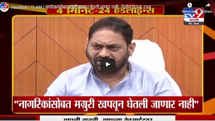Headline | 10 AM | नागरिकांसोबत मग्रुरी खपवून घेतली जाणार नाही : नितीन राऊत Headline | 10 AM | नागरिकांसोबत मग्रुरी खपवून घेतली जाणार नाही : नितीन राऊत