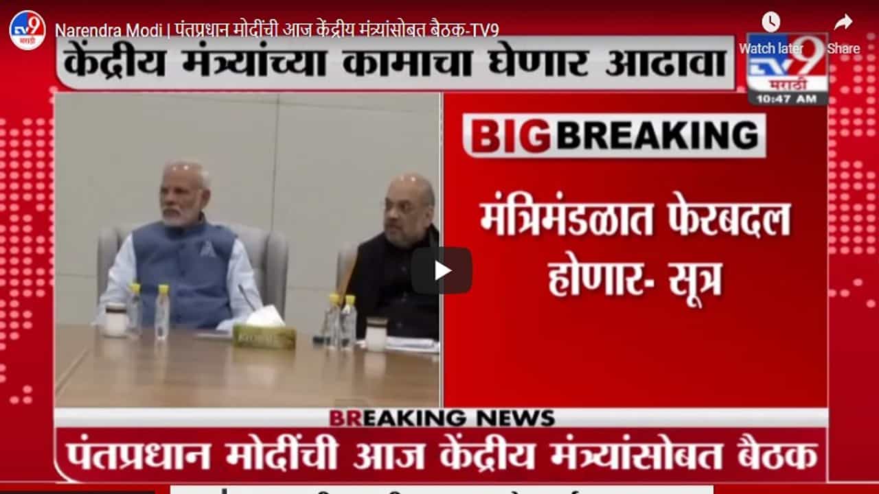 Narendra Modi | पंतप्रधान मोदींची आज केंद्रीय मंत्र्यांसोबत बैठक, मंत्रिमंडळात फेरबदल?