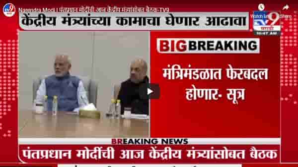 Narendra Modi | पंतप्रधान मोदींची आज केंद्रीय मंत्र्यांसोबत बैठक, मंत्रिमंडळात फेरबदल?