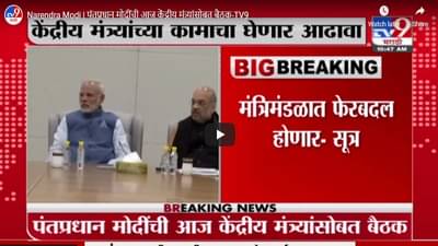 Narendra Modi | पंतप्रधान मोदींची आज केंद्रीय मंत्र्यांसोबत बैठक, मंत्रिमंडळात फेरबदल?