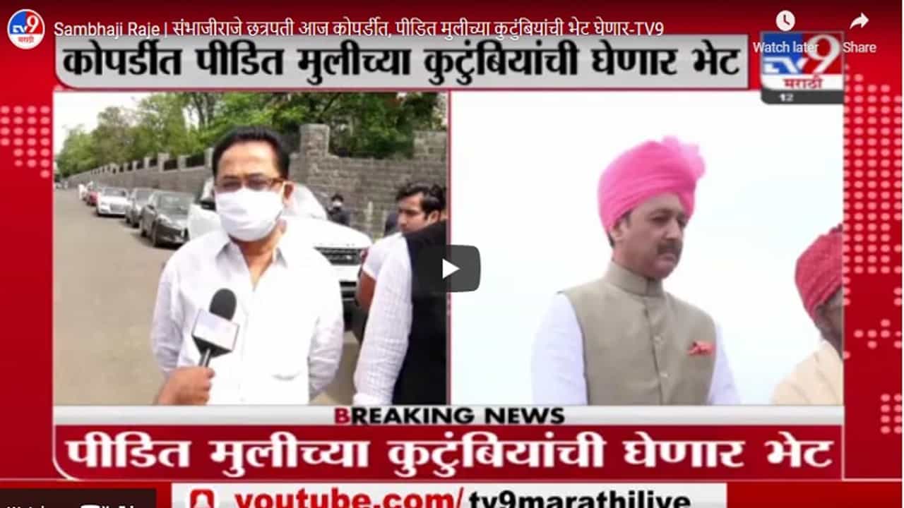 Sambhaji Raje | संभाजीराजे छत्रपती आज कोपर्डीत, पीडित मुलीच्या कुटुंबियांची भेट घेणार