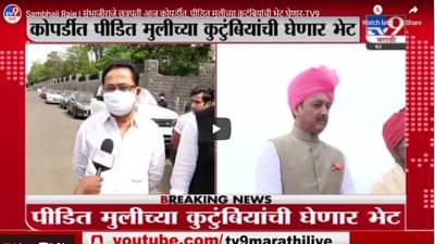 Sambhaji Raje | संभाजीराजे छत्रपती आज कोपर्डीत, पीडित मुलीच्या कुटुंबियांची भेट घेणार