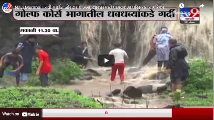 Navi Mumbai | नवी मुंबईत जोरदार पाऊस, खारघरमध्ये पांडवकडा परिसरात नागरिकांची गर्दी Navi Mumbai | नवी मुंबईत जोरदार पाऊस, खारघरमध्ये पांडवकडा परिसरात नागरिकांची गर्दी