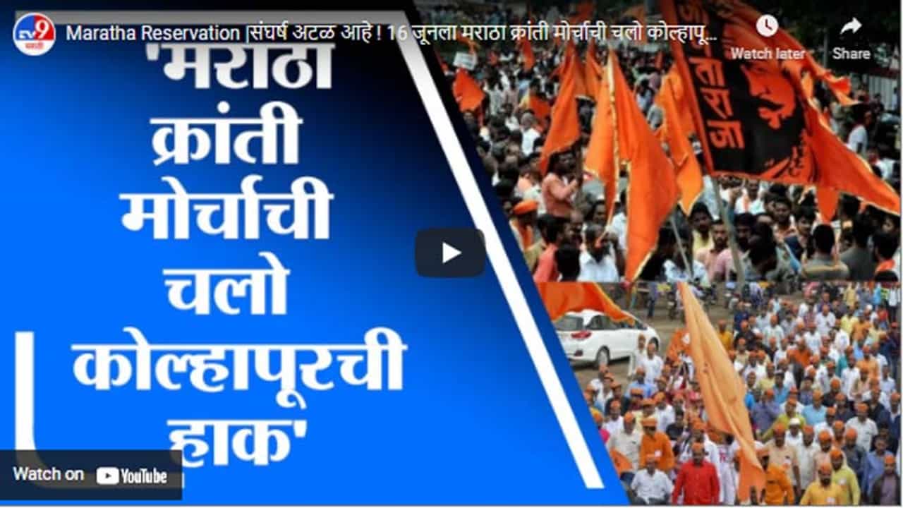 Maratha Reservation |संघर्ष अटळ आहे ! 16 जूनला मराठा क्रांती मोर्चाची चलो कोल्हापूरची हाक